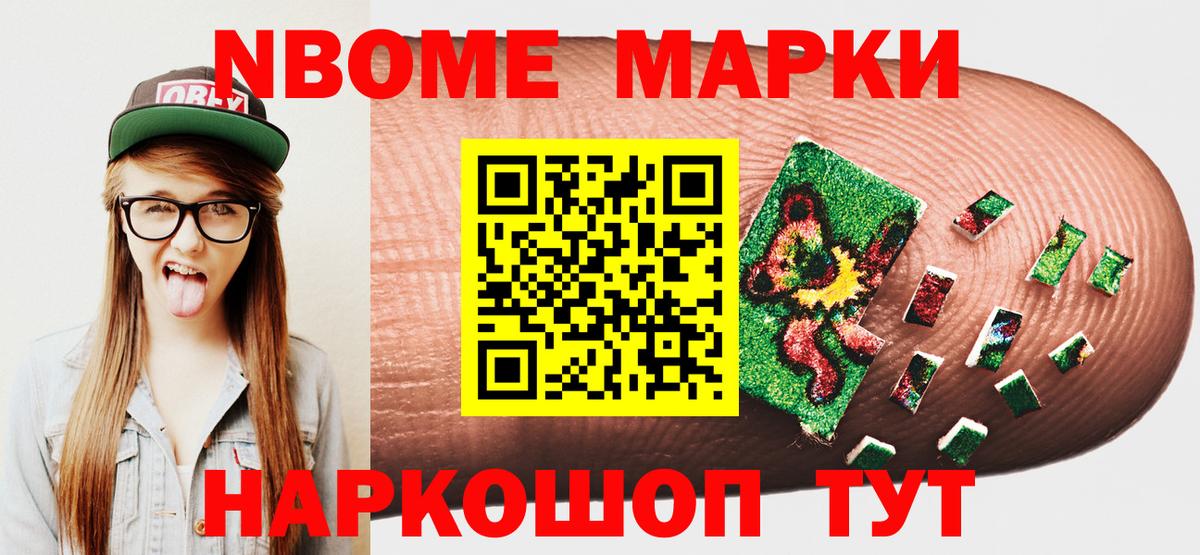 Марки 25I-NBOMe 1500мкг Бирск